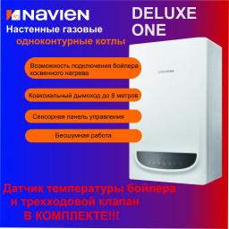 Котел газовый настенный Navien Deluxe ONE - 40K (Котел газовый настенный Navien Deluxe ONE - 40K)