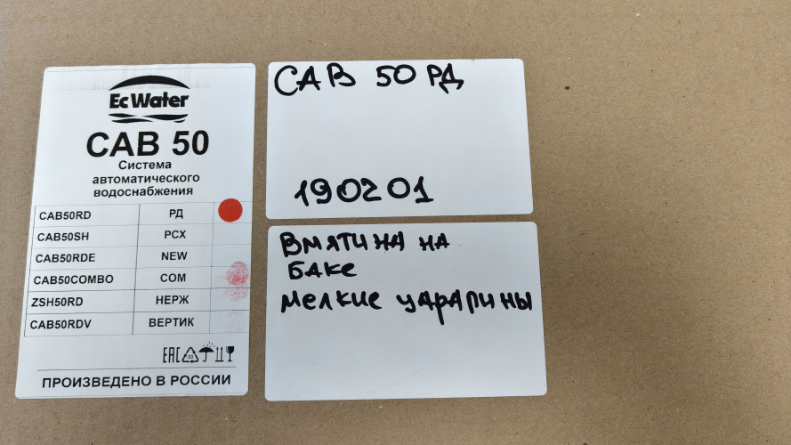 Автобак EcWATER CАВ 50 РД УЦЕНКА SN 190201