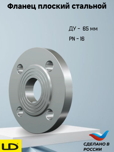 Фланец плоский 1-65х16 ГОСТ 33259-2015 LD