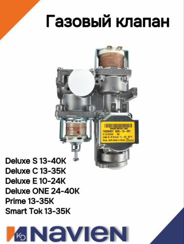 Арматура газовая Navien Deluxe S/C/E/ONE (30010588B)
