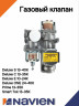 Арматура газовая Navien Deluxe S/C/E/ONE (30010588B)