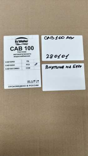 Автобак EcWATER CAB 100 РСХ УЦЕНКА SN 280101