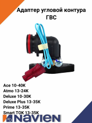 Фитинг угловой контура ГВС Deluxe, Smart Tok, Prime, Ace, Atmo (30003628F)