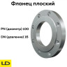 Фланец плоский 1-100х16 ГОСТ 33259-2015 LD