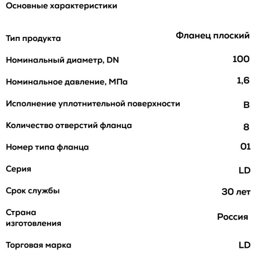Фланец плоский 1-100х16 ГОСТ 33259-2015 LD