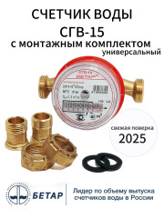 Счетчик воды универсальный СГВ-15 М3 со штуцерами БЕТАР