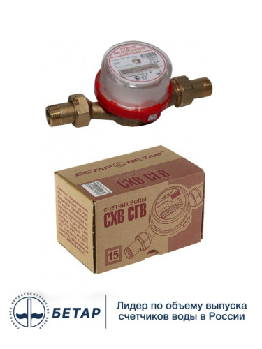 Счетчик воды универсальный СГВ-15 М3 со штуцерами БЕТАР