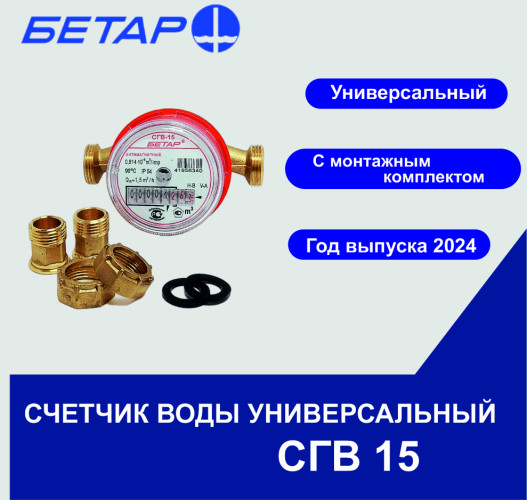 Счетчик воды универсальный СГВ-15 М3 со штуцерами БЕТАР