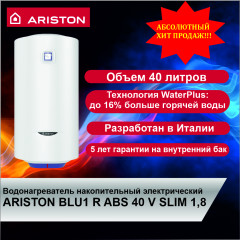 Водонагреватель накопительный электрический ARISTON BLU1 R ABS 40 V SLIM EXTRA1.8