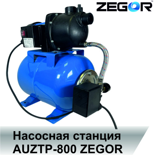 Установка водоснабжения AUZTP-800 ZEGOR