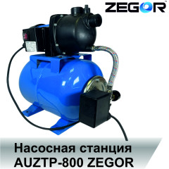 Установка водоснабжения AUZTP-800 ZEGOR