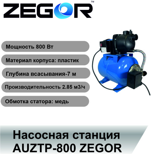 Установка водоснабжения AUZTP-800 ZEGOR