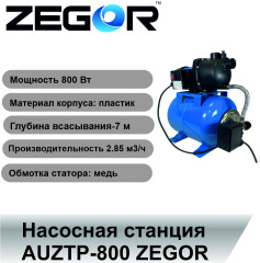 Установка водоснабжения AUZTP-800 ZEGOR