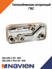 Теплообменник вторичный  ГВС Navien Deluxe C 30K (30013798A)