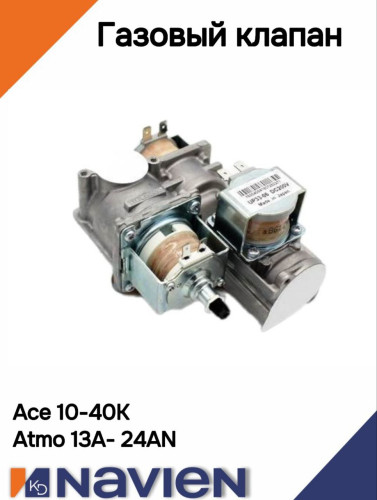 Газовый клапан главный Navien ACE/ACE COAXIAL/ATMO,  13-40 кВт(30002197A)