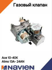 Газовый клапан главный Navien ACE/ACE COAXIAL/ATMO,  13-40 кВт(30002197A)