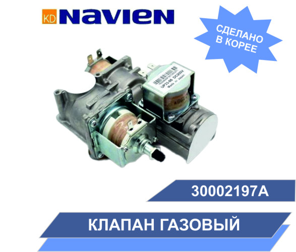 Газовый клапан главный Navien ACE/ACE COAXIAL/ATMO,  13-40 кВт(30002197A)