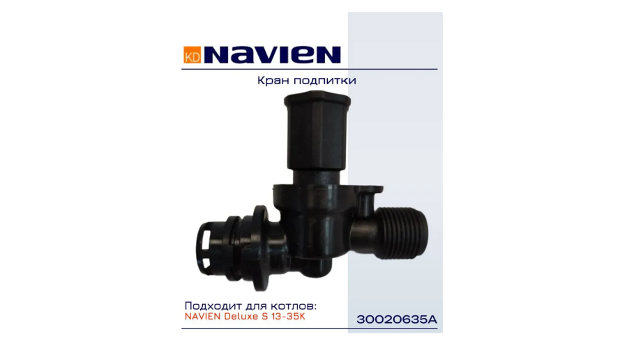 Кран подпитки Navien Deluxe S 13-35 кВт (30020635A)