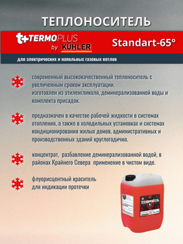 Теплоноситель Termoplus №1 Standart-65 (этиленгликоль) 50 кг