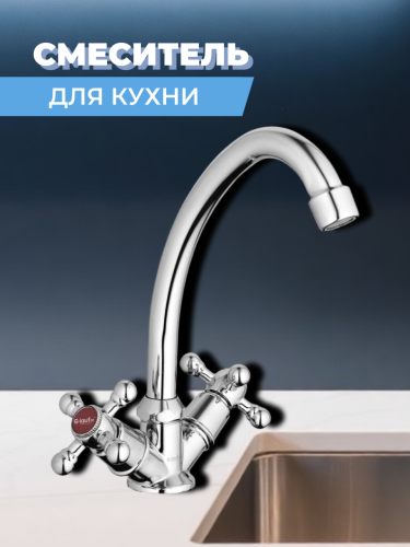 Смеситель для кухни двуручный JMX4-A605
