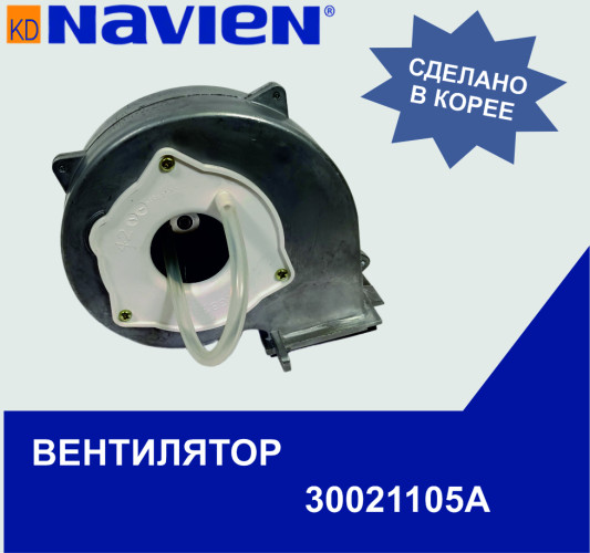 Вентилятор Navien S/C/ONE 13-24 кВт (30021105А)