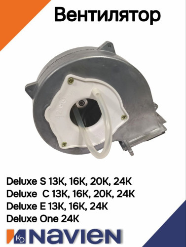 Вентилятор Navien S/C/ONE 13-24 кВт (30021105А)