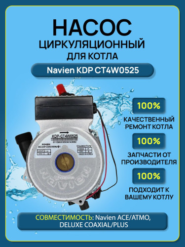 Насос циркуляционный Navien ACE/COAXIAL/ATMO, DELUXE COAXIAL/PLUS,PRIME, SMART TOK (30000469B)