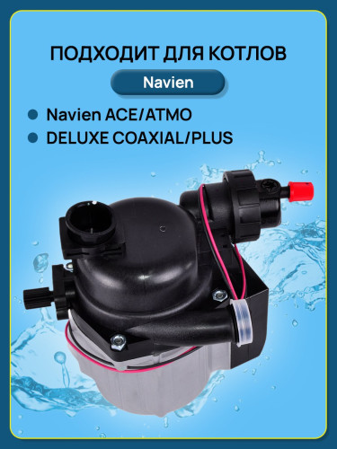 Насос циркуляционный Navien ACE/COAXIAL/ATMO, DELUXE COAXIAL/PLUS,PRIME, SMART TOK (30000469B)