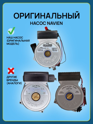 Насос циркуляционный Navien ACE/COAXIAL/ATMO, DELUXE COAXIAL/PLUS,PRIME, SMART TOK (30000469B)