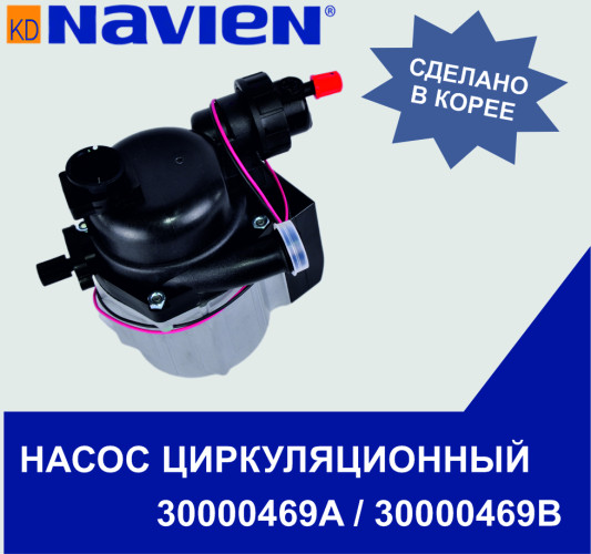 Насос циркуляционный Navien ACE/COAXIAL/ATMO, DELUXE COAXIAL/PLUS,PRIME, SMART TOK (30000469B)