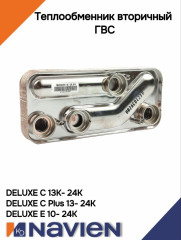 Теплообменник вторичный ГВС Navien Deluxe C/Е 10-24K (30013792A)