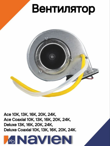 Вентилятор Navien Ace 13-24K (30005567А)