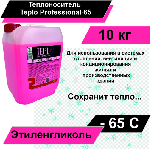 Теплоноситель Teplo Professional-65 (этиленгликоль)10 кг