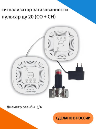 Система загазованности САКЗ CO+CH, клапан газовый Ду20, блок питания, соединительный кабель.