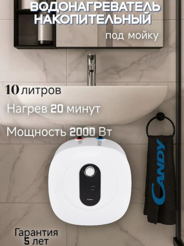Водонагреватель электрический накопительный CANDY CS10V-EM2(R) под раковиной