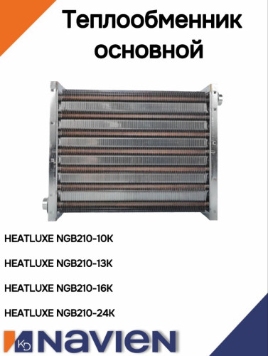 Теплообменник основной Navien NGB210/Saturn Combi (10-24 кВт) (30013865A)