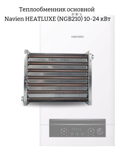 Теплообменник основной Navien NGB210/Saturn Combi (10-24 кВт) (30013865A)