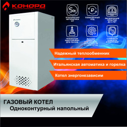 Котел газовый КОНОРД КСц-Г-10 кВт одноконтурный