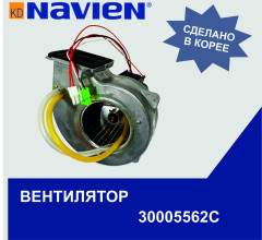 Вентилятор Navien Ace 30-35K, Ace Coaxial 13-30K (30005562С)