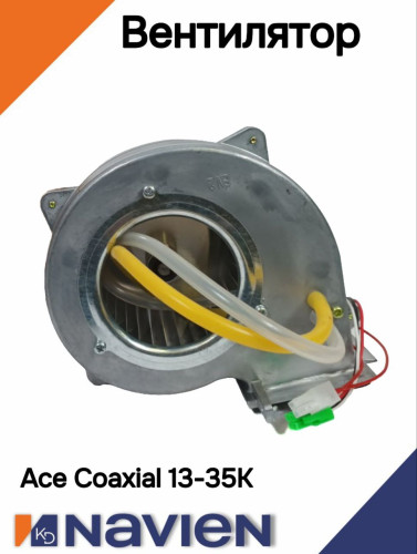 Вентилятор Navien Ace 30-35K, Ace Coaxial 13-30K (30005562С)