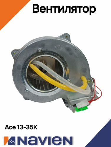 Вентилятор Navien Ace 30-35K, Ace Coaxial 13-30K (30005562С)