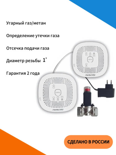 Система загазованности САКЗ CO+CH, клапан газовый Ду25, блок питания, соединительный кабель.