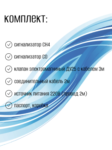Система загазованности САКЗ CO+CH, клапан газовый Ду25, блок питания, соединительный кабель.