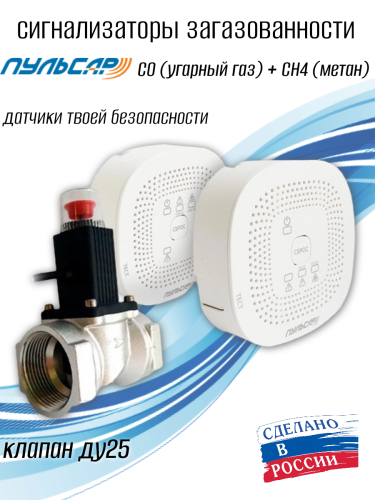 Система загазованности САКЗ CO+CH, клапан газовый Ду25, блок питания, соединительный кабель.