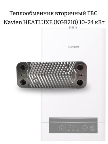 Теплообменник вторичный ГВС Navien NGB210/Saturn Combi (10-24 кВт) (30019441A)