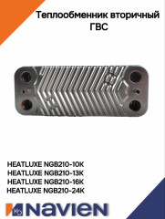 Теплообменник вторичный ГВС Navien NGB210/Saturn Combi (10-24 кВт) (30019441A)