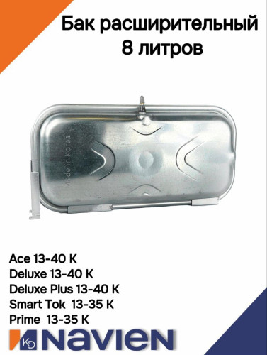 Бак расширительный Navien DELUXE,ACE,PRIME,SMART TOK,NCN 10-40 кВт 8 литров(30003945G)