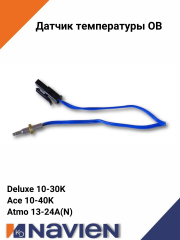 Датчик температуры ОВ Navien Deluxe, Ace Coaxial 13-30K, Atmo 13-24A(N) (30002644А)