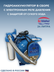 Автобак EcWATER САВ 24 ПРО