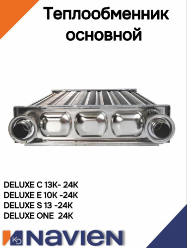 Теплообменник основной (первичный) Navien S/С/ONE/C Plus  13-24кВт (30020388А)